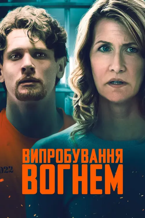 Постер до фільму "Випробування вогнем"