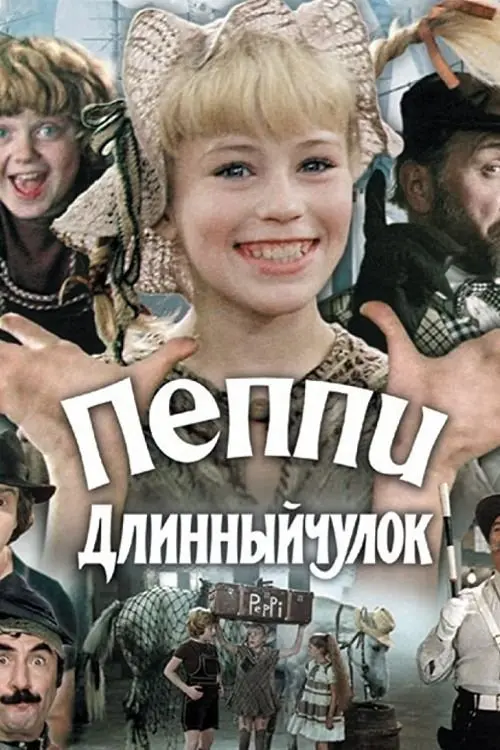 Постер до фільму "Пеппи Длинныйчулок"