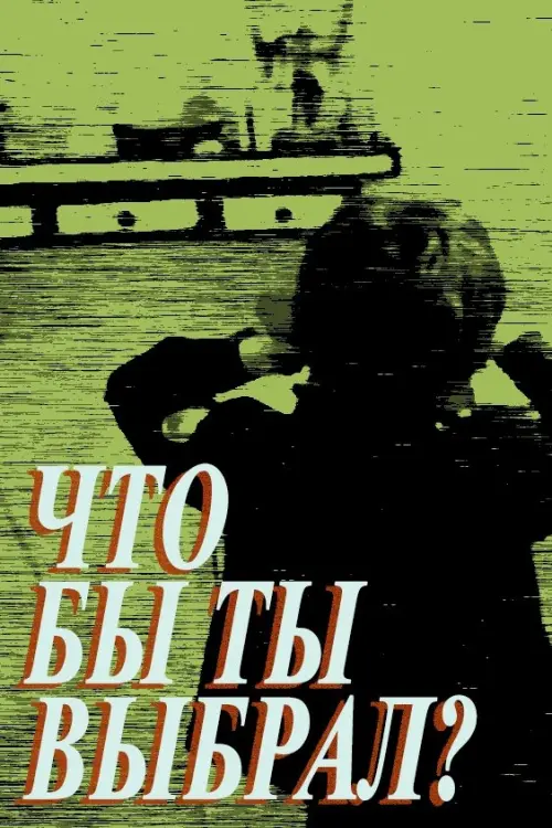 Постер до фільму "Что бы ты выбрал?"
