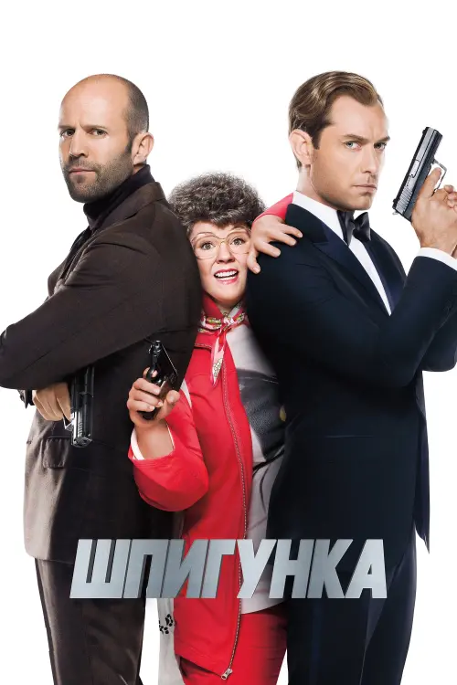 Постер до фільму "Шпигунка"