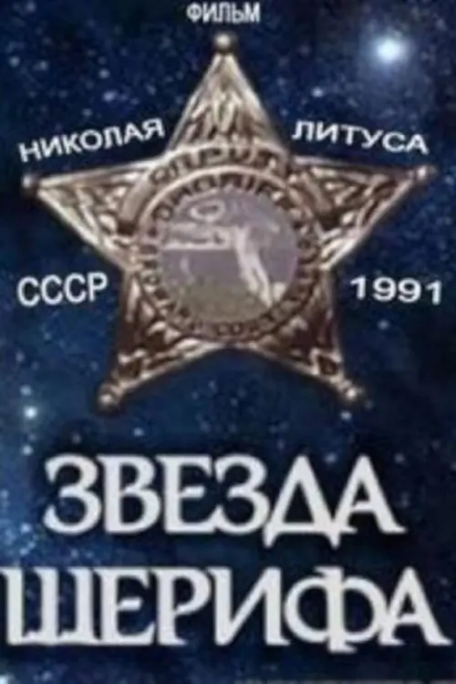 Постер до фільму "Звезда шерифа"