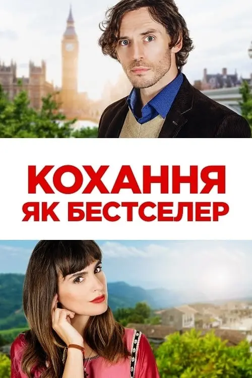 Постер до фільму "Кохання як бестселер"