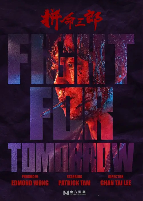 Постер до фільму "Fight for Tomorrow"