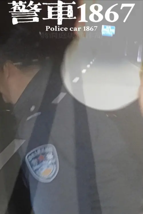 Постер до фільму "Police car 1867"