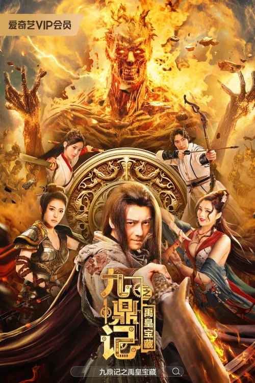 Постер до фільму "The Ennead Legacy of Yuhuang"