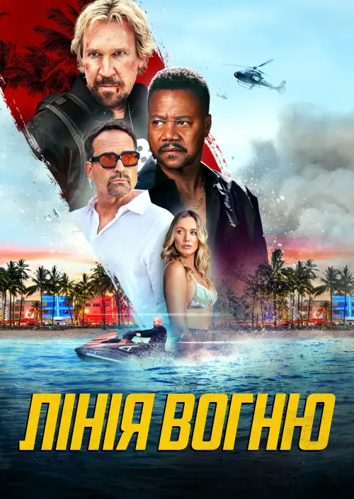 Постер до фільму "A Line of Fire"