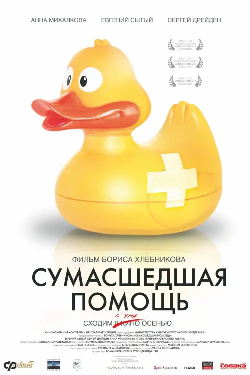 Постер до фільму "Сумасшедшая помощь"
