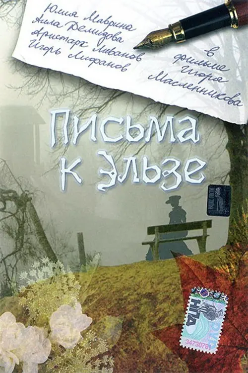 Постер до фільму "Письма к Эльзе"