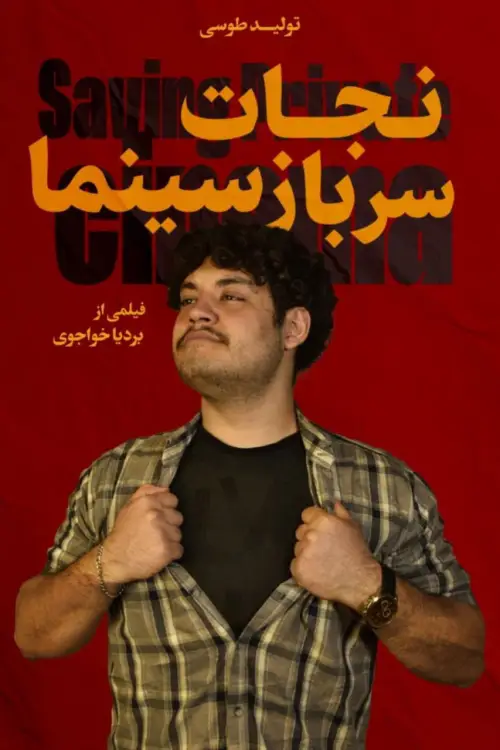 Постер до фільму "نجات سرباز سینما"