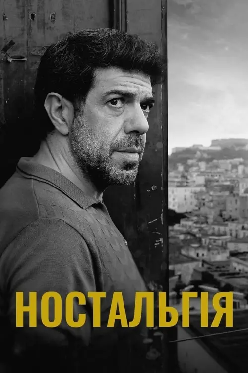 Постер до фільму "Ностальгія"