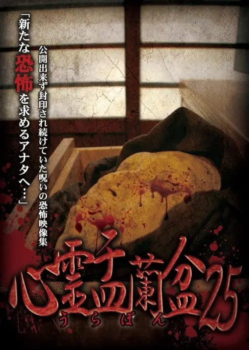 Постер до фільму "Psychic Yuranbon 25"