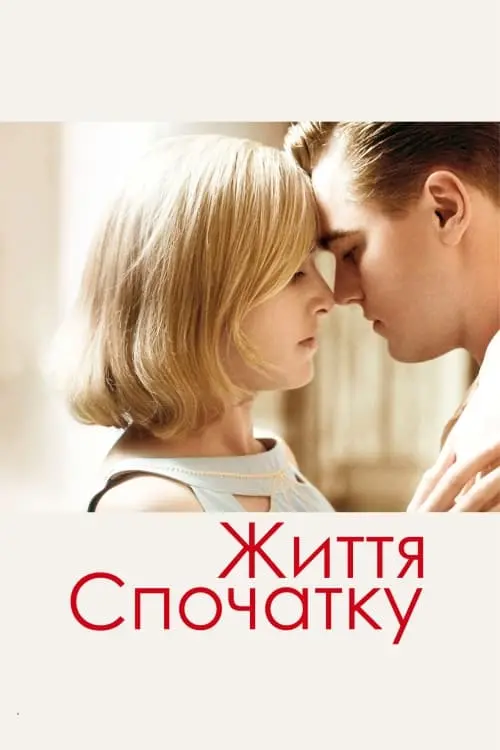 Постер до фільму "Життя спочатку"