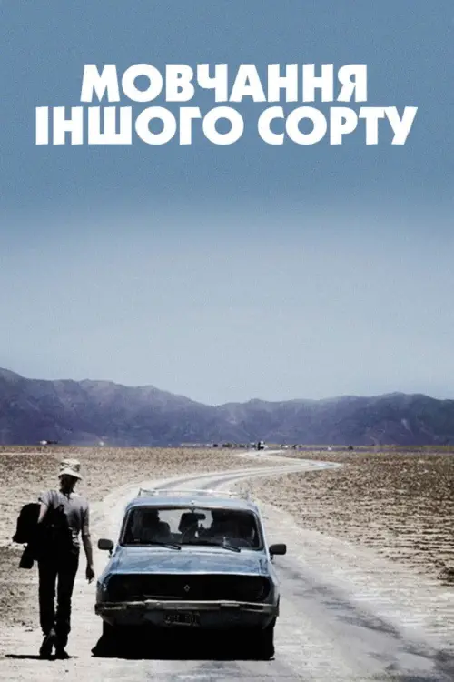 Постер до фільму "Мовчання іншого сорту"