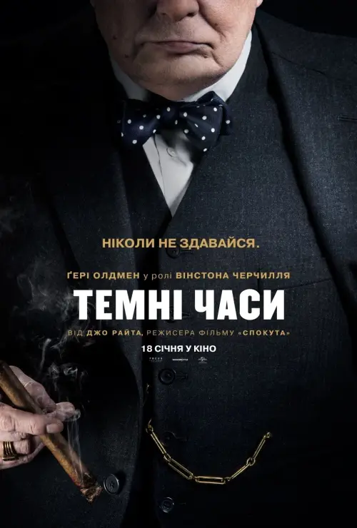 Постер до фільму "Темні часи"