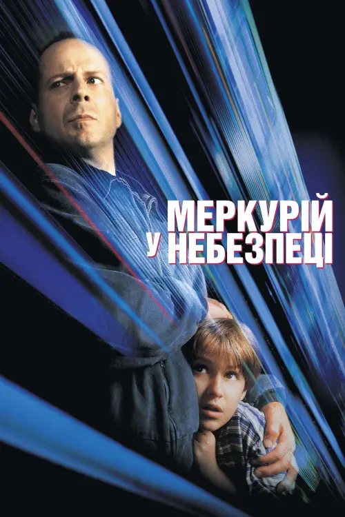 Постер до фільму "Меркурій в небезпеці"
