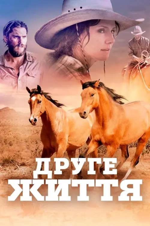 Постер до фільму "Друге життя"