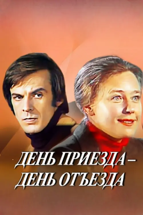 Постер до фільму "День приезда - день отъезда"