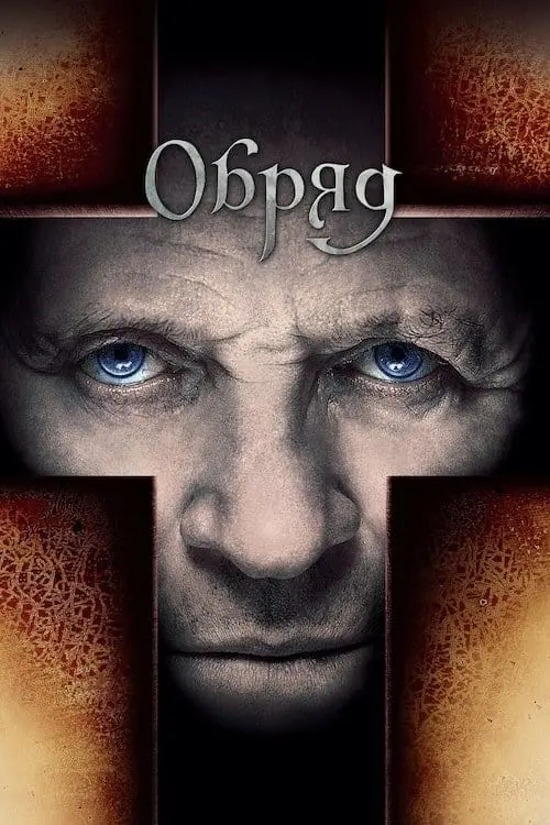 Постер до фільму "Обряд"