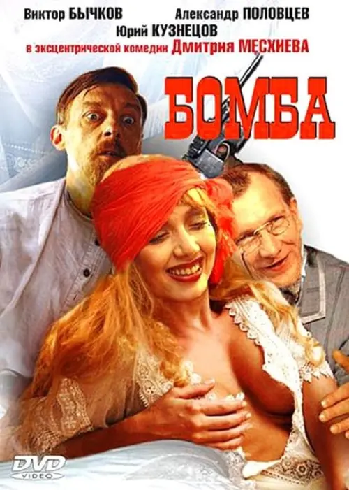 Постер до фільму "Бомба"