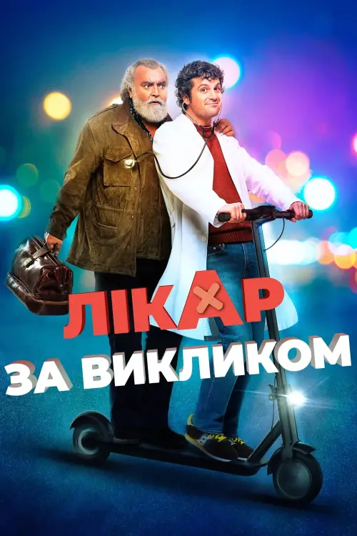 Постер до фільму "Лікар за викликом"