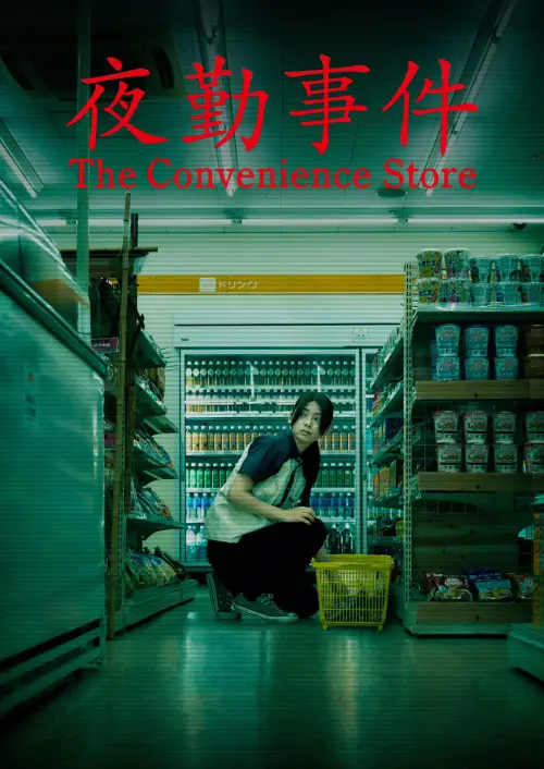 Постер до фільму "夜勤事件"