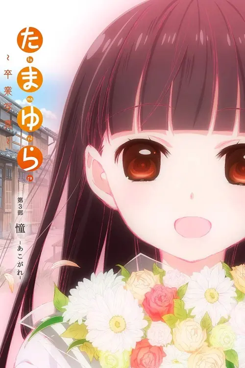 Постер до фільму "Tamayura: Graduation Photo Part 3 - Akogare"