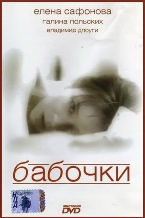 Постер до фільму "Бабочки"
