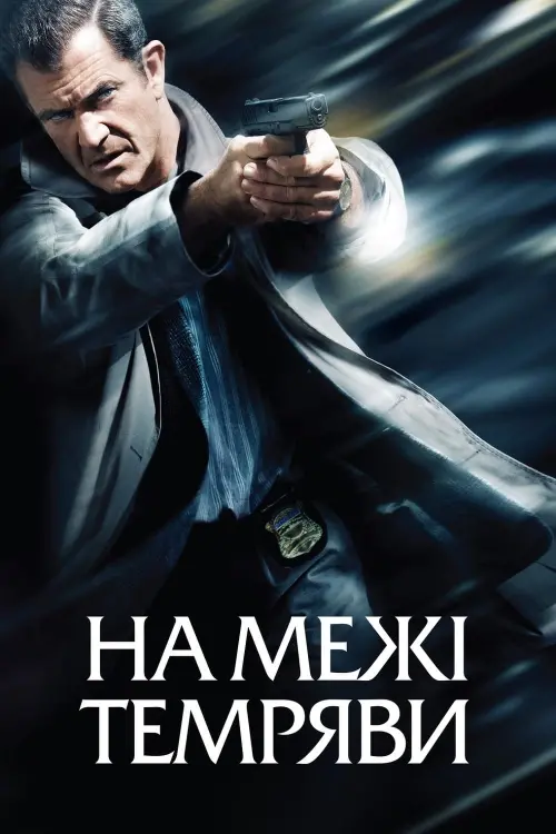 Постер до фільму "На межі темряви"
