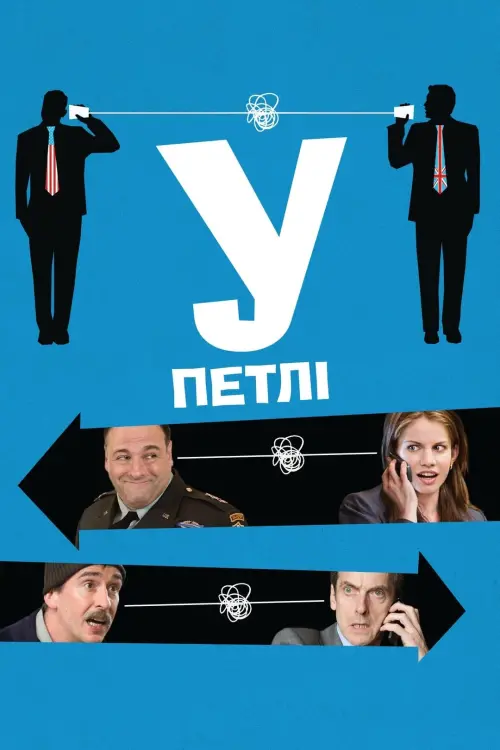 Постер до фільму "У петлі"
