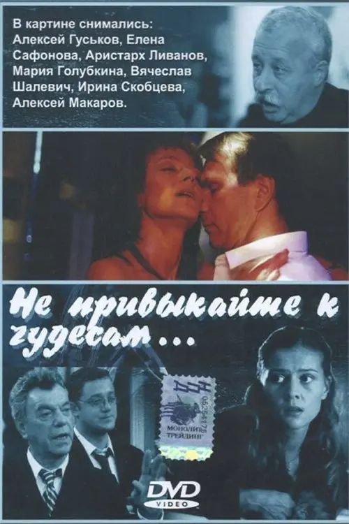 Постер до фільму "Не привыкайте к чудесам…"