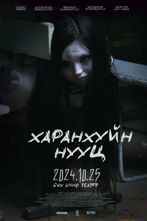 Постер до фільму "Харанхуйн нууц"