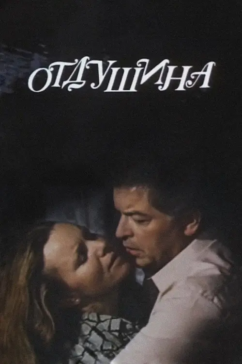 Постер до фільму "Отдушина"