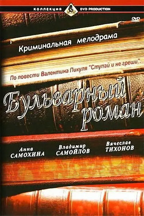 Постер до фільму "Бульварный роман"