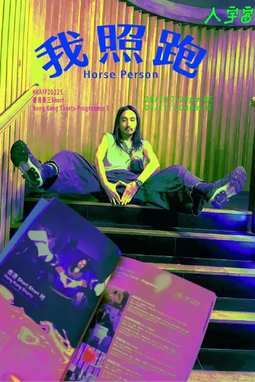 Постер до фільму "Horse Person"