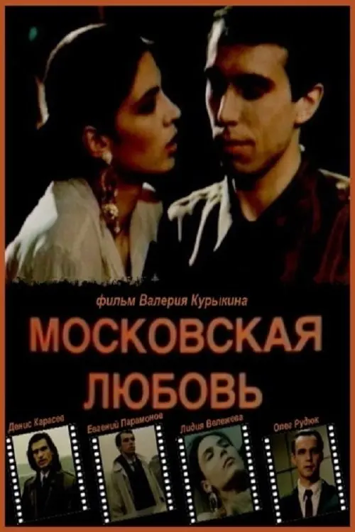 Постер до фільму "Московская любовь"