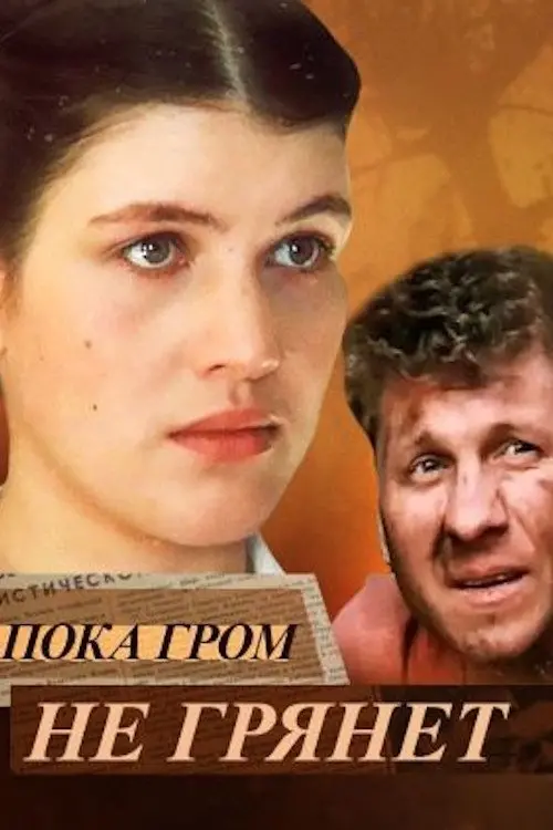 Постер до фільму "Пока гром не грянет"