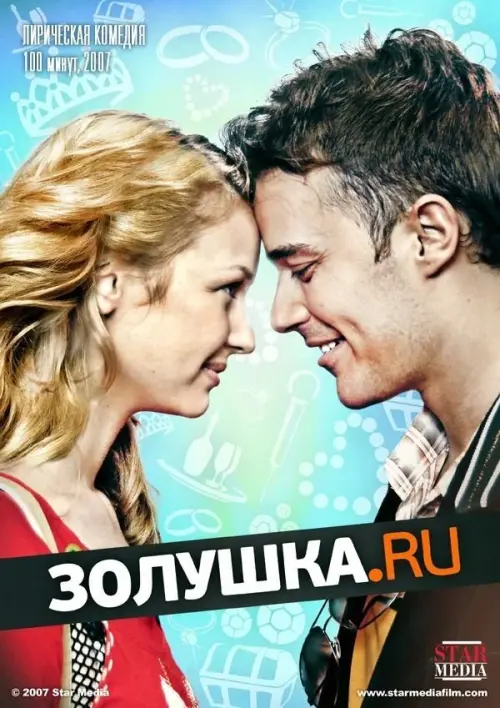 Постер до фільму "Золушка.ру"