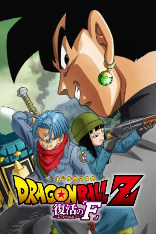 Постер до фільму "Dragon Ball Z: Resurrection ‘F’ - Future Trunks Special Edition"