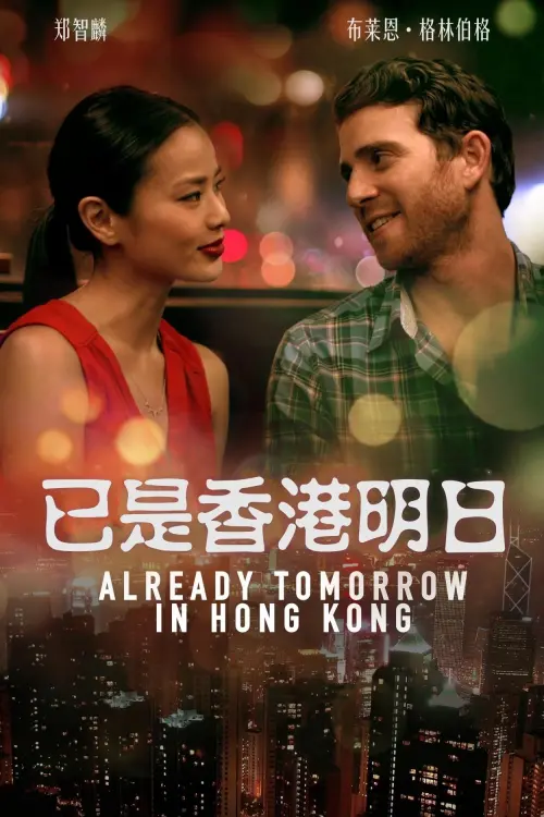 Постер до фільму "Already Tomorrow in Hong Kong"
