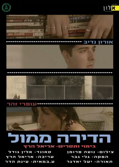 Постер до фільму "הדירה ממול"