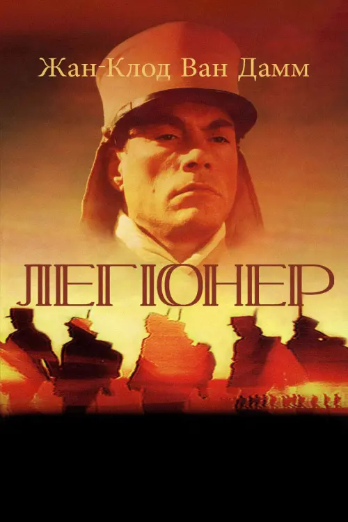 Постер до фільму "Легіонер"