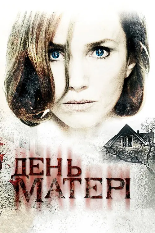 Постер до фільму "День матері"