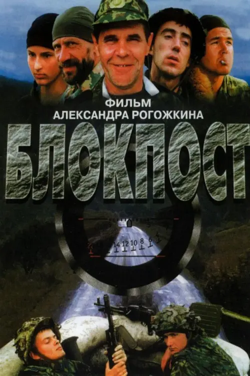 Постер до фільму "Блокпост"