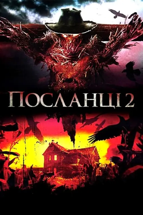 Постер до фільму "Посланці 2"