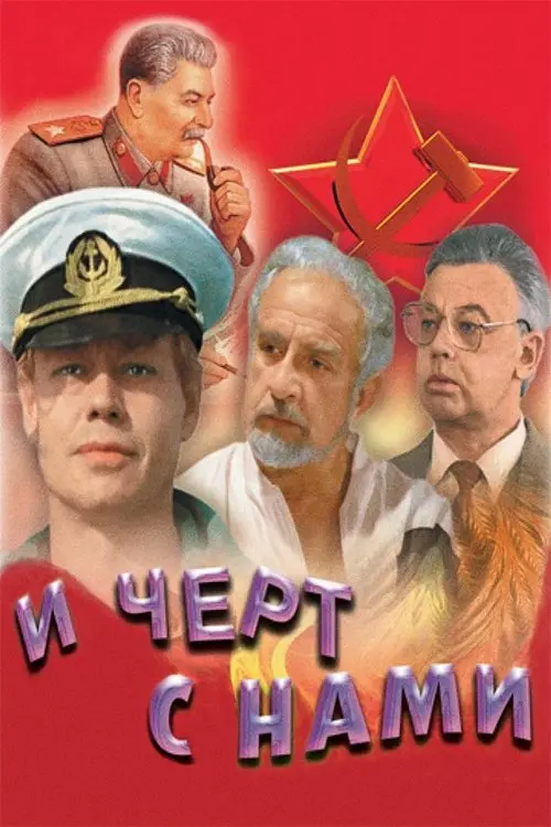 Постер до фільму "І чорт з нами!"