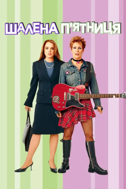 Постер до фільму "Шалена п’ятниця"