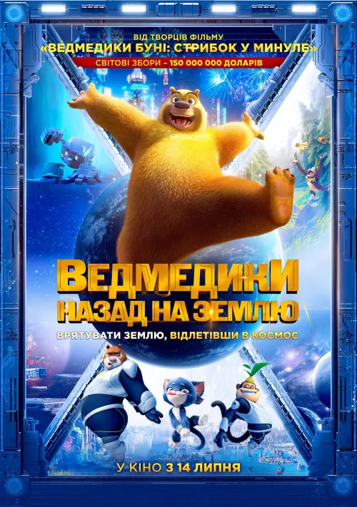 Постер до фільму "Ведмедики: Назад на Землю"