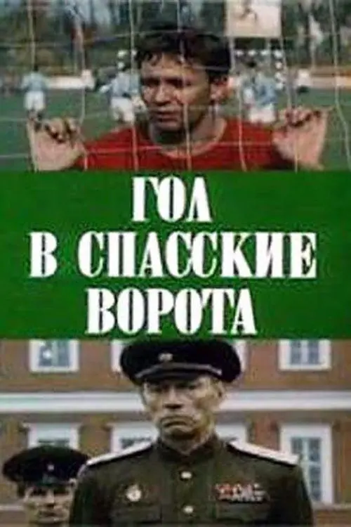 Постер до фільму "Гол в Спасские ворота"