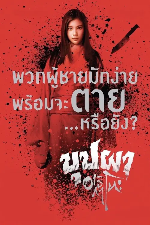 Постер до фільму "Buppha Ratree: Haunting in Japan"