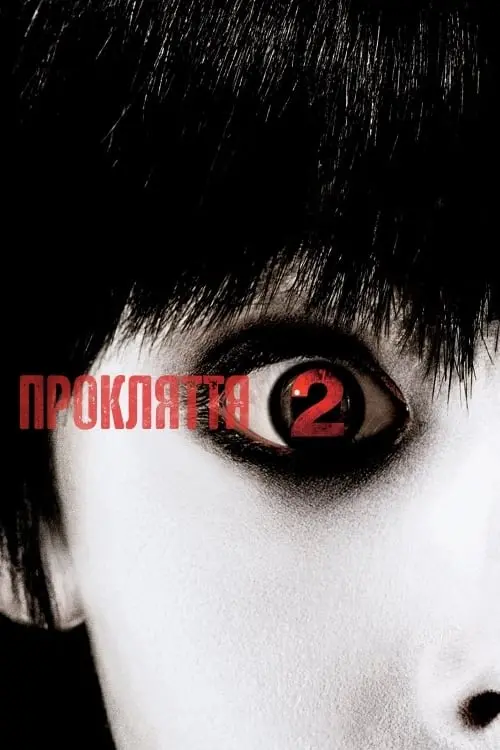 Постер до фільму "Прокляття 2"